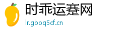 时乖运蹇网